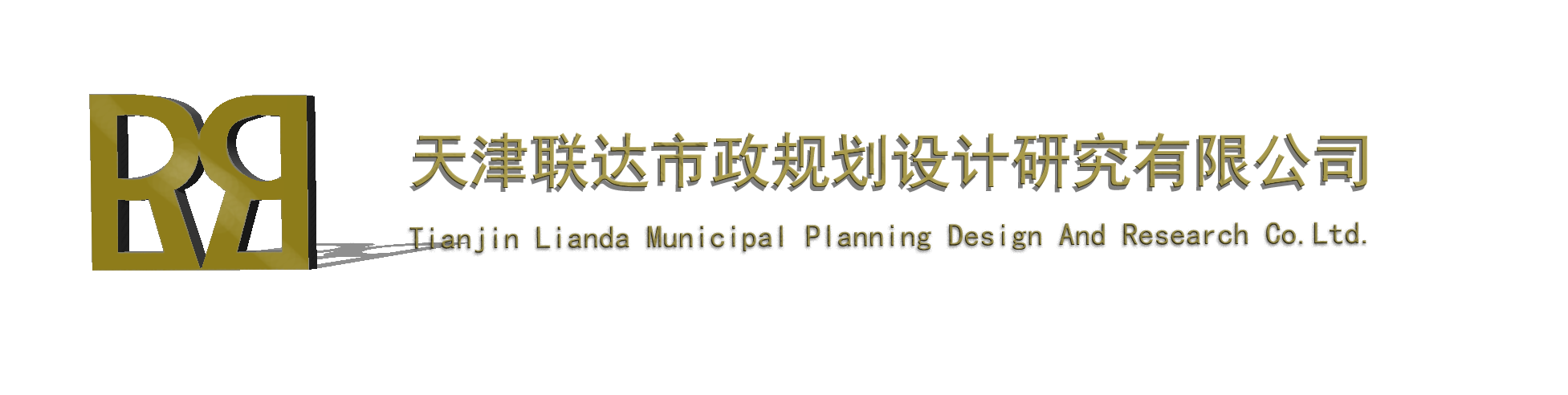 天津联达市政规划设计研究有限公司