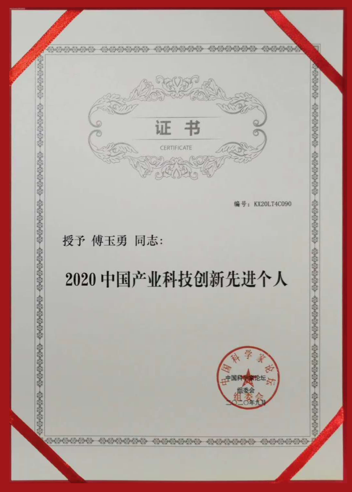 联达设计院总经理兼总工程师傅玉勇荣获2020年产业科技创新先进个人